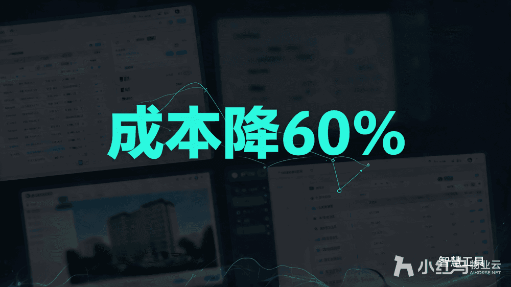 小红马智慧物业系统