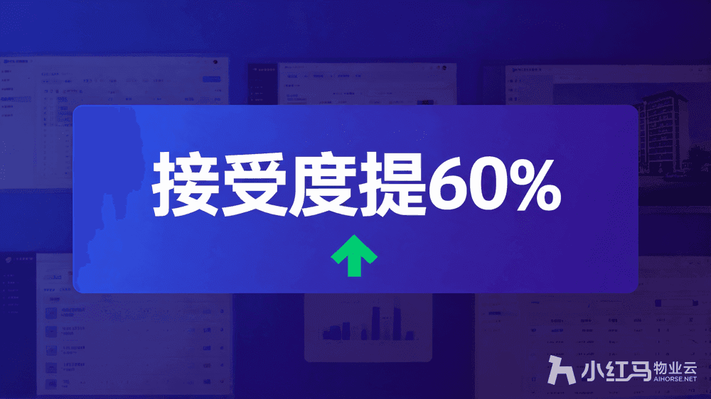 小红马智慧物业系统