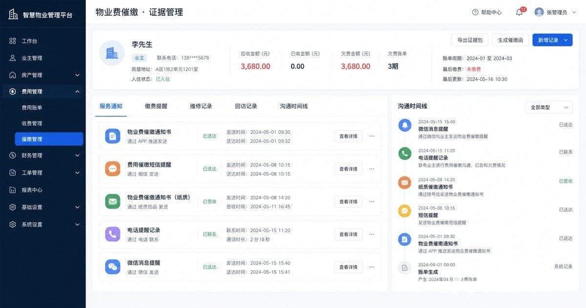 物业费催缴证据管理