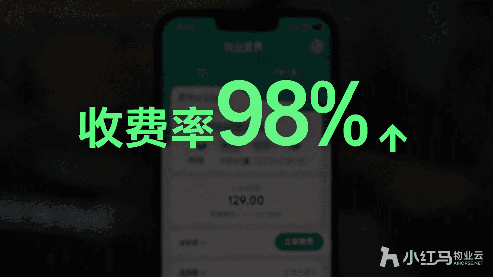 小红马智慧物业系统