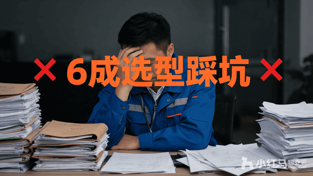 小红马智慧物业系统