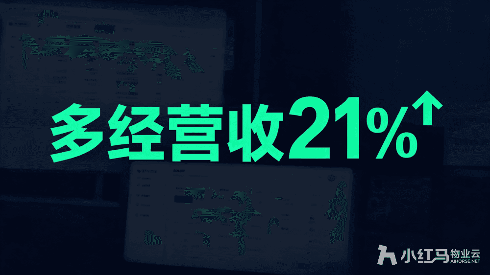 小红马智慧物业系统