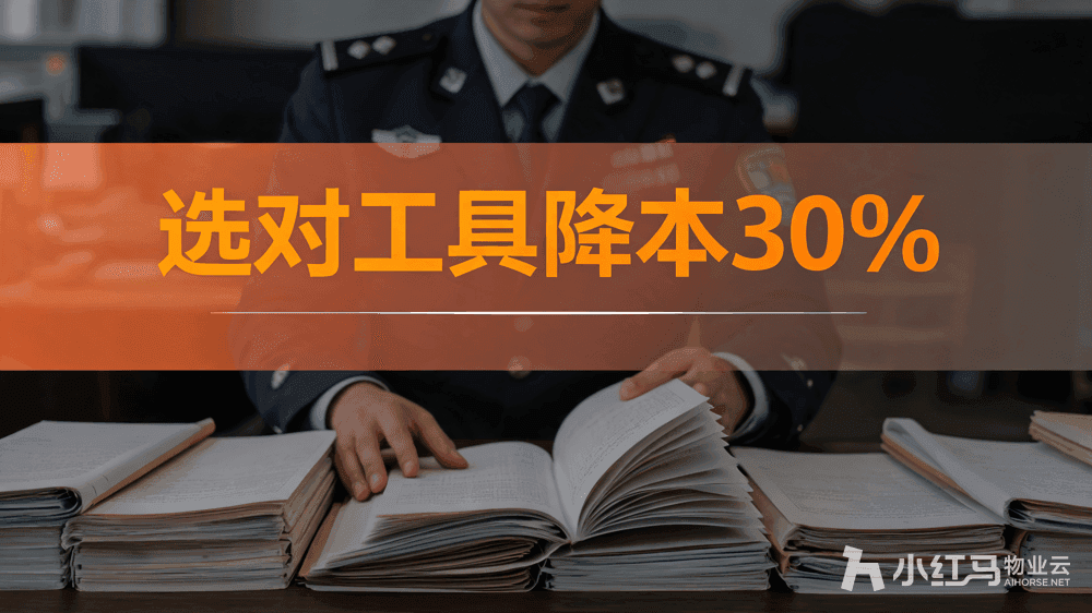 小红马智慧物业系统