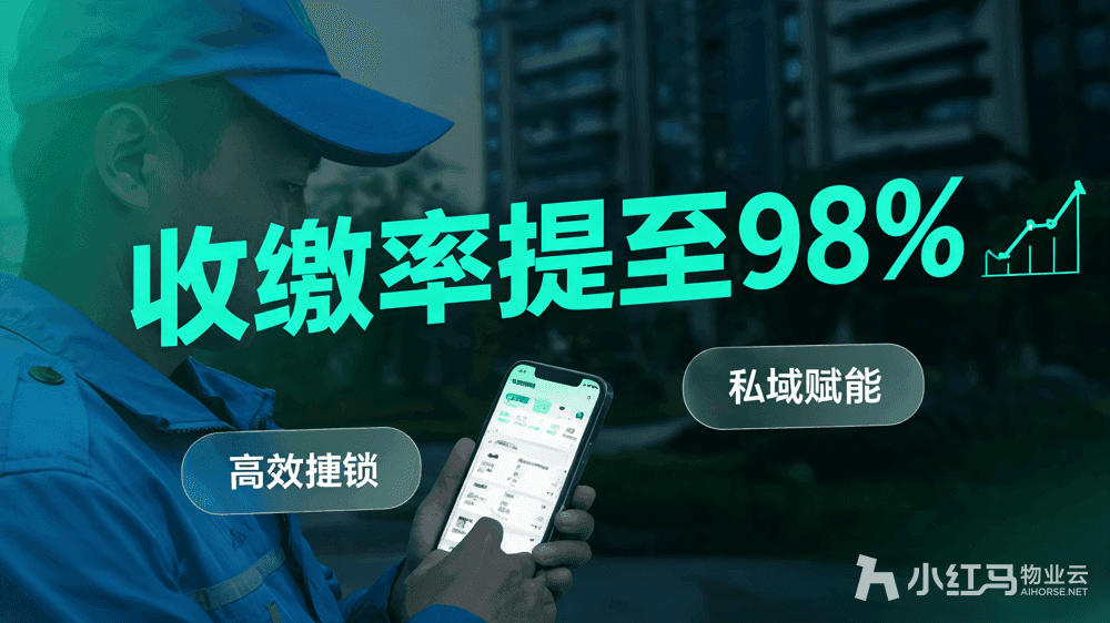 小红马智慧物业系统