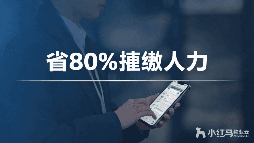 小红马智慧物业系统