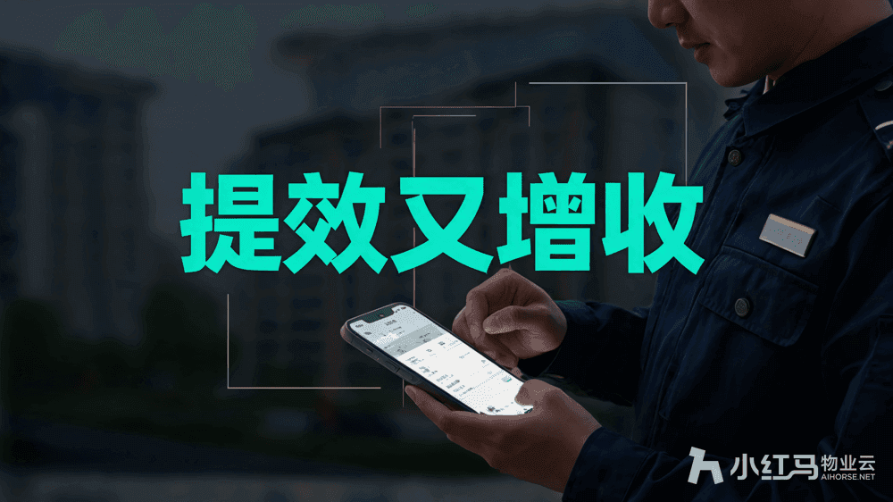 小红马智慧物业系统