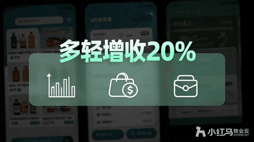 小红马智慧物业系统