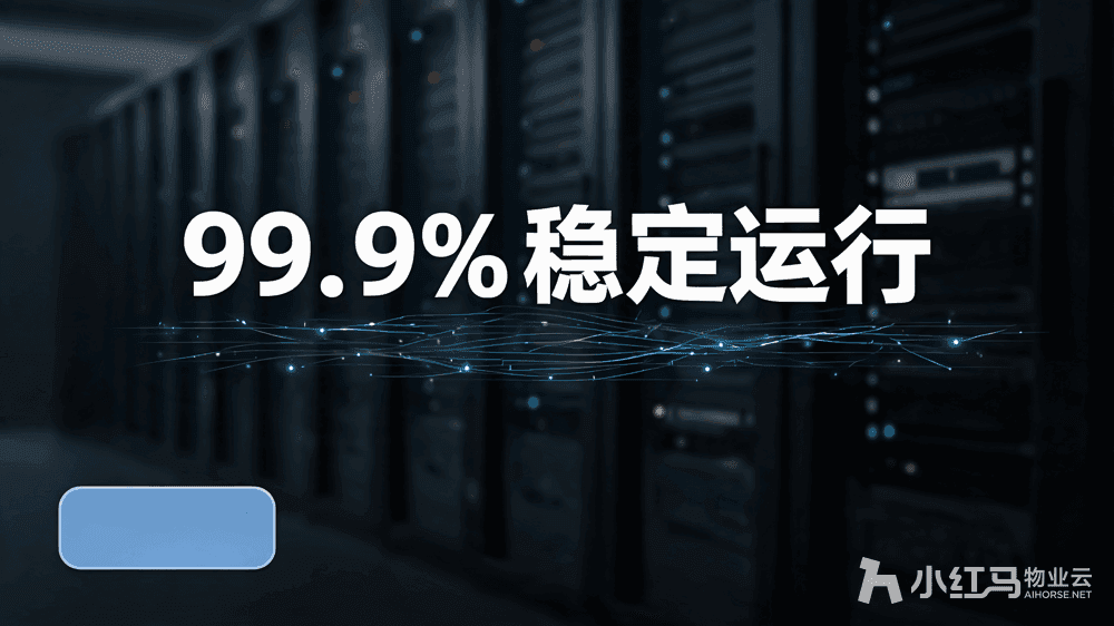 小红马智慧物业系统