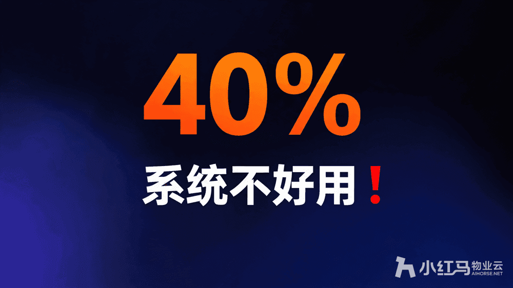 小红马智慧物业系统