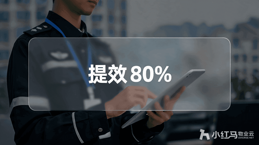 小红马智慧物业系统