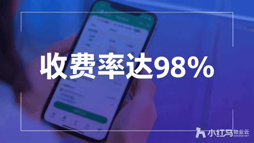 小红马智慧物业系统