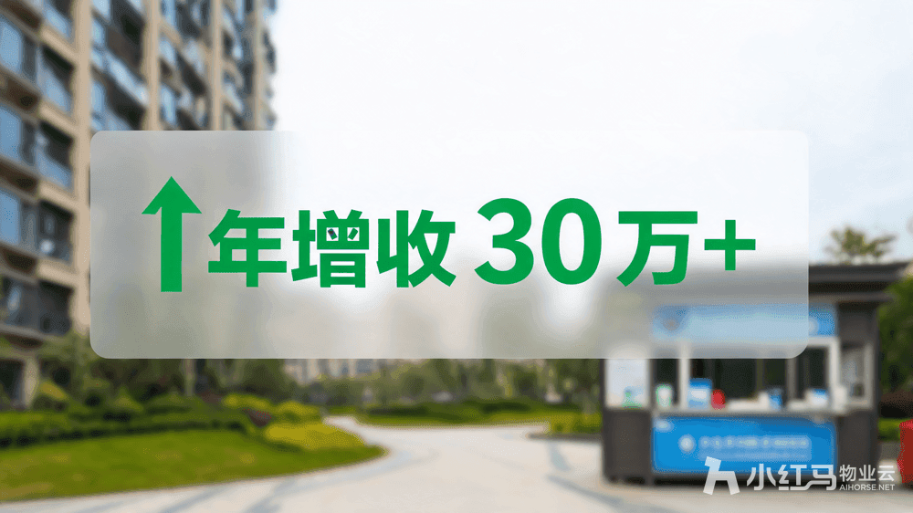 小红马智慧物业系统