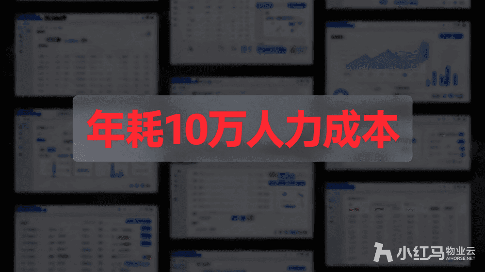小红马智慧物业系统