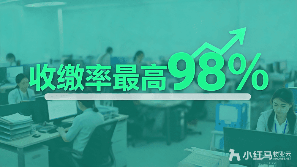 小红马智慧物业系统