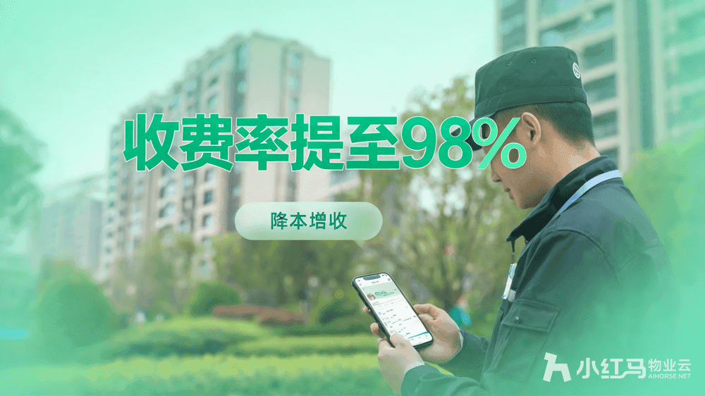 小红马智慧物业系统