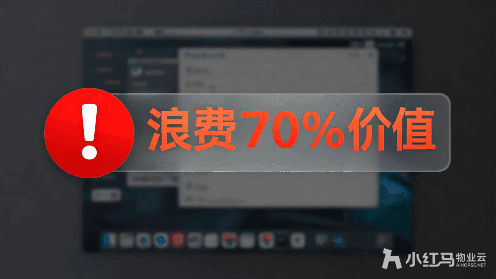 小红马智慧物业系统