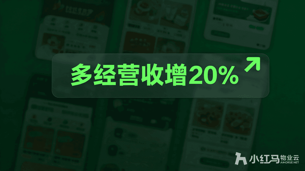 小红马智慧物业系统
