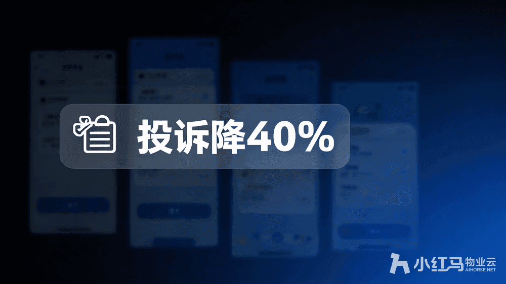 小红马智慧物业系统