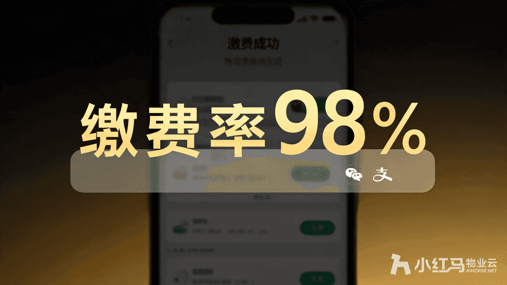 小红马智慧物业系统