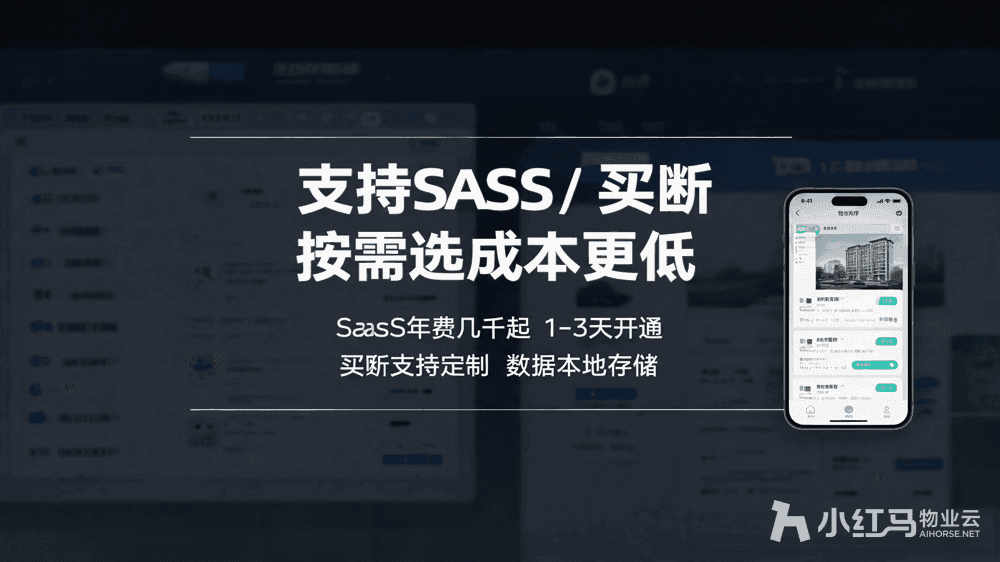 小红马智慧物业系统