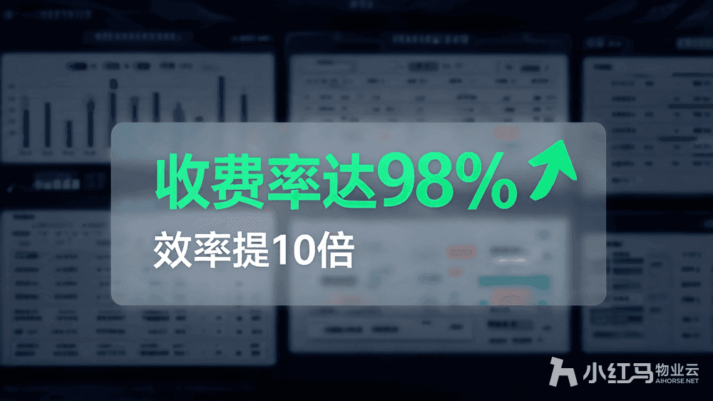 小红马智慧物业系统