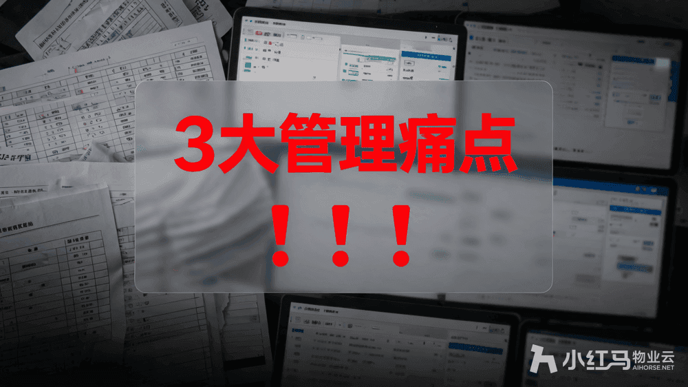 小红马智慧物业系统