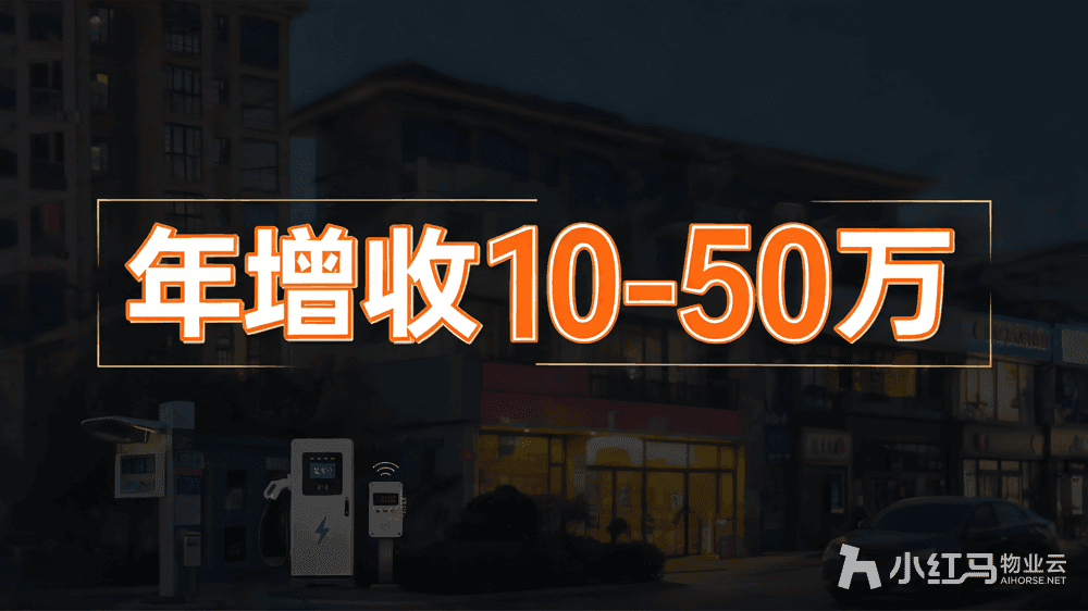 小红马智慧物业系统