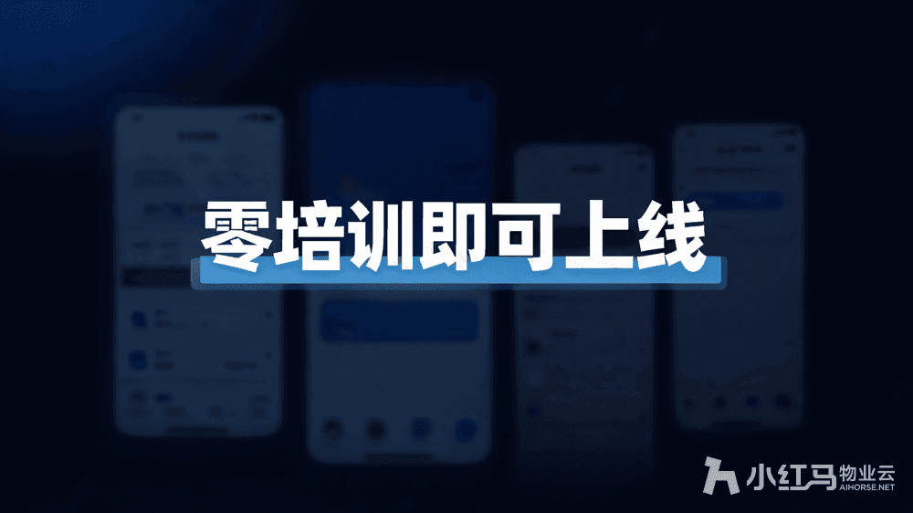 小红马智慧物业系统