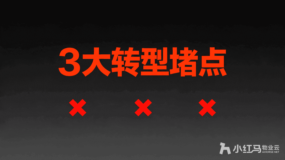 小红马智慧物业系统