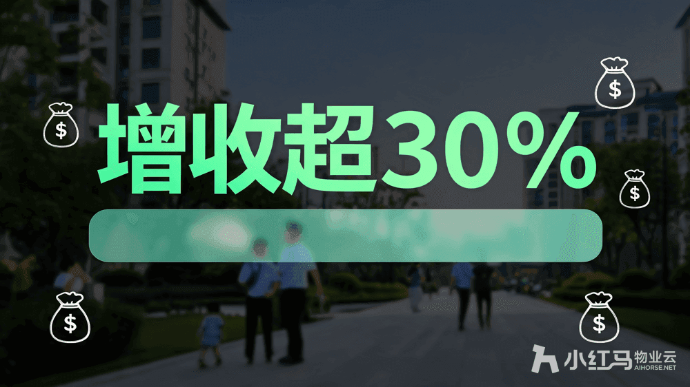 小红马智慧物业系统
