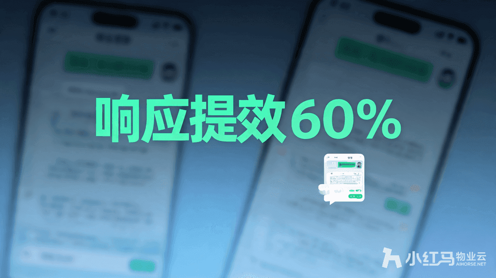 小红马智慧物业系统