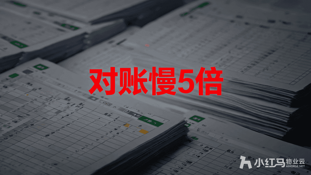小红马智慧物业系统