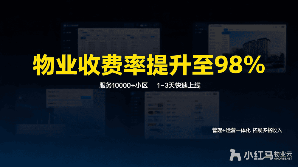 小红马智慧物业系统