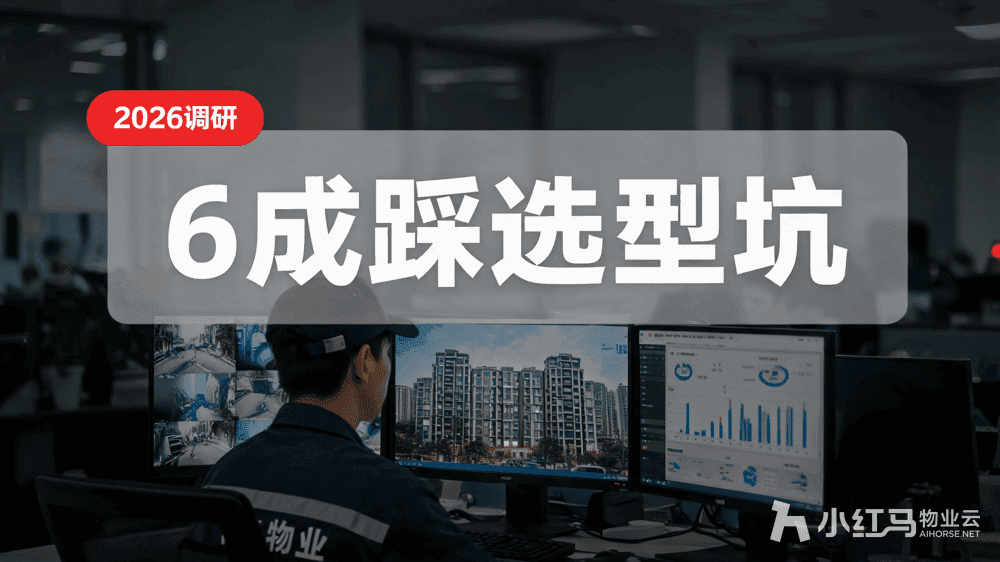 小红马智慧物业系统