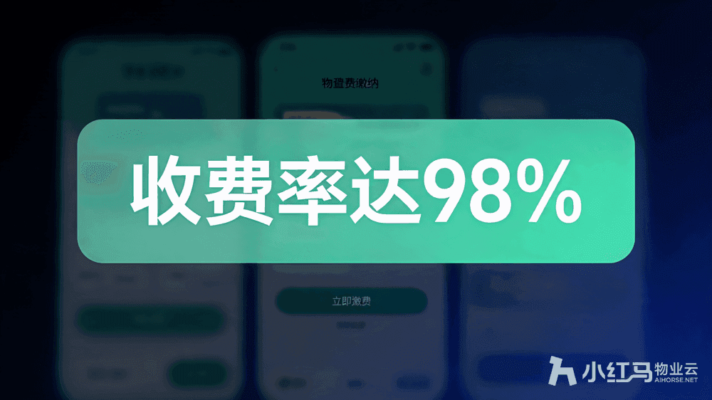 小红马智慧物业系统