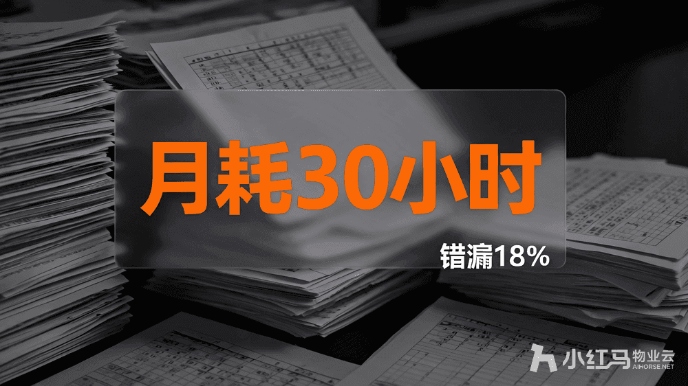 小红马智慧物业系统