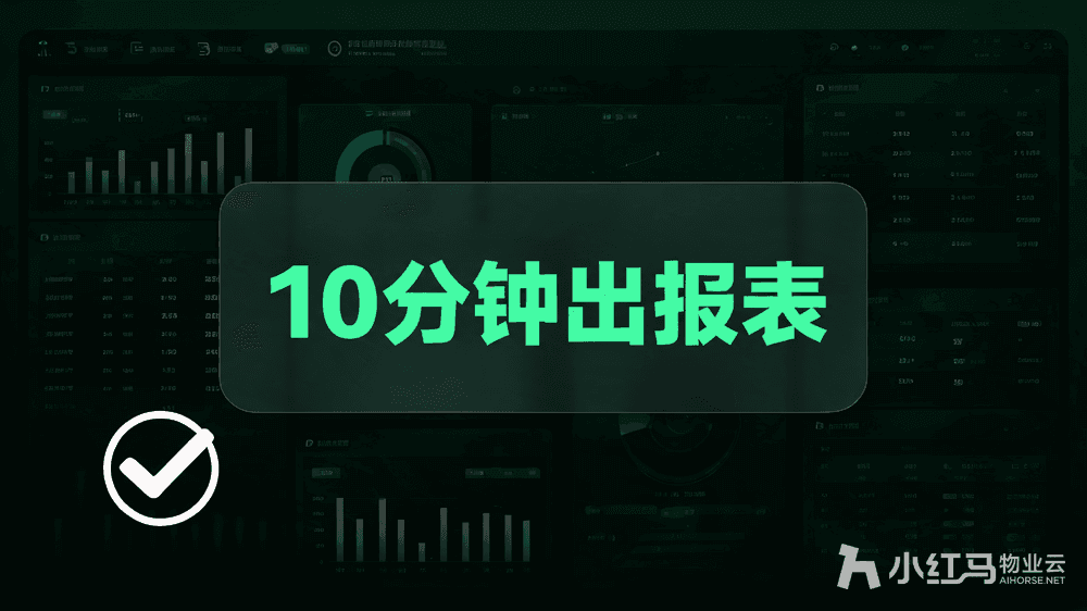 小红马智慧物业系统