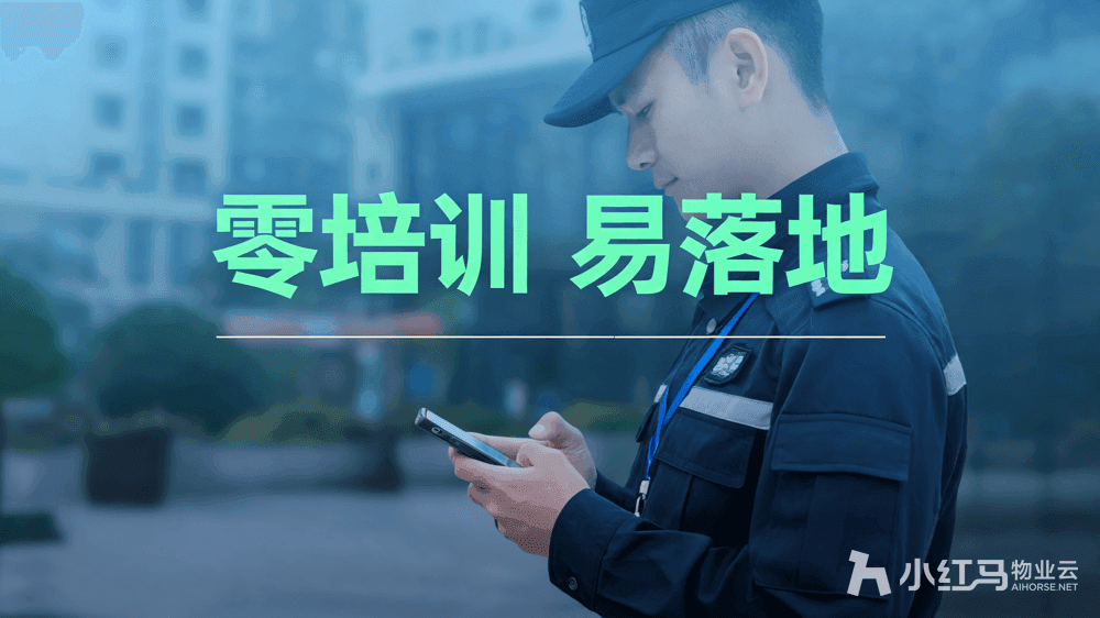 小红马智慧物业系统