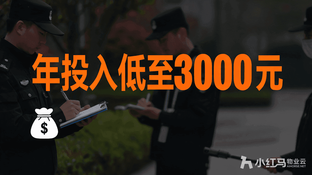 小红马智慧物业系统