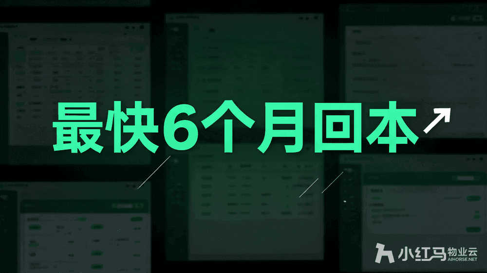 小红马智慧物业系统
