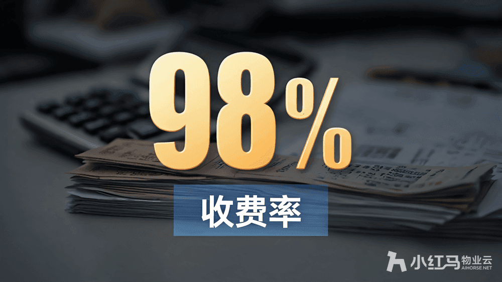 小红马智慧物业系统