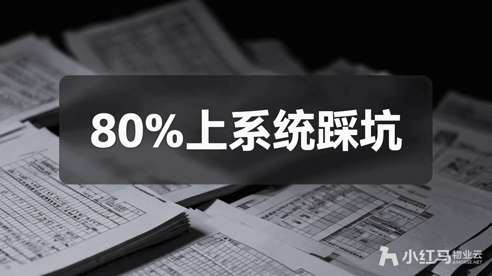 小红马智慧物业系统