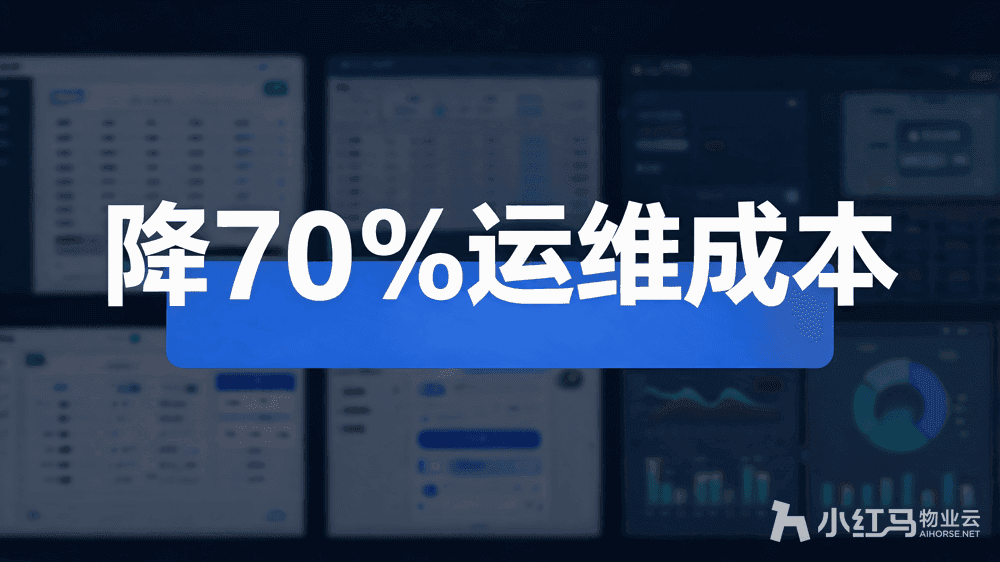 小红马智慧物业系统