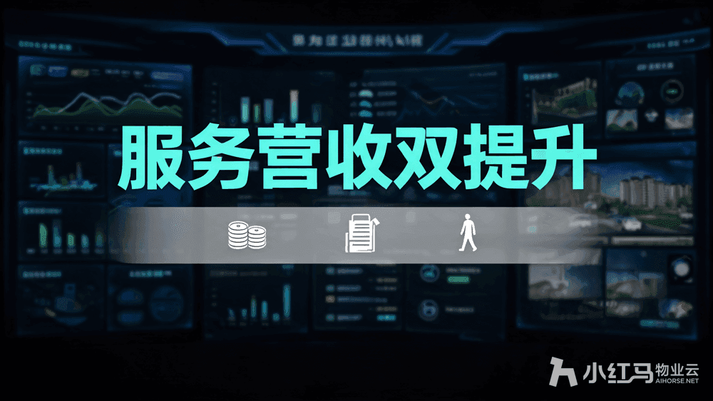 小红马智慧物业系统
