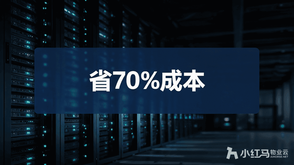 小红马智慧物业系统
