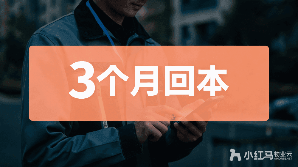 小红马智慧物业系统