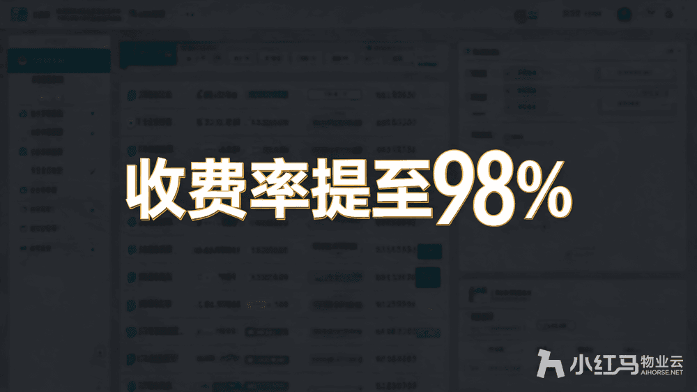 小红马智慧物业系统
