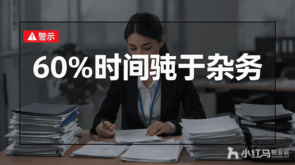小红马智慧物业系统