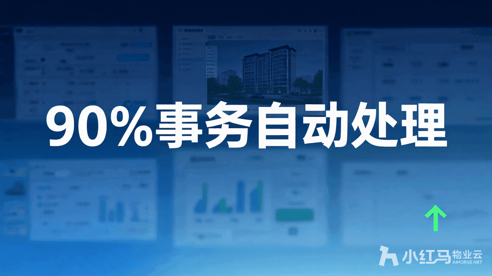 小红马智慧物业系统