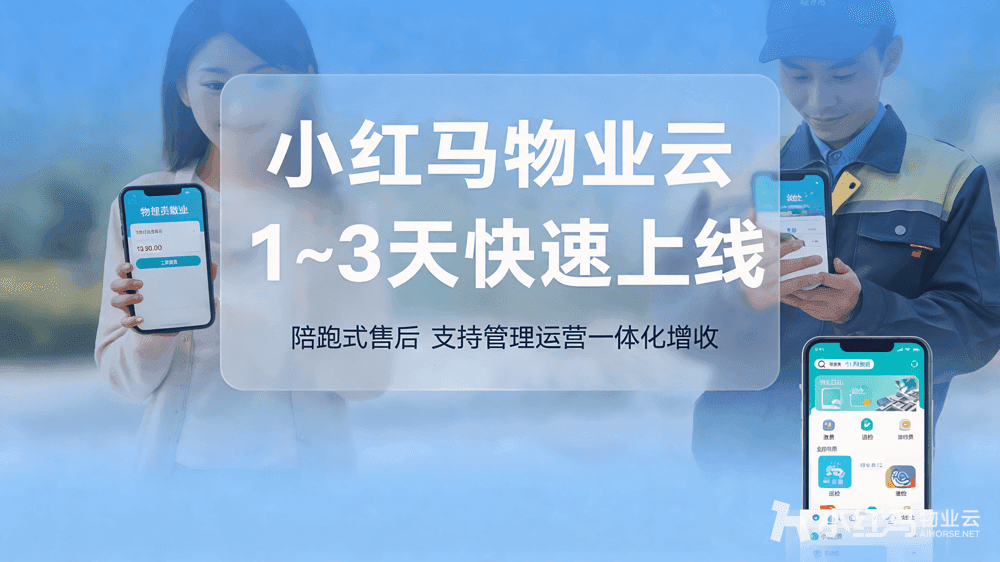 小红马智慧物业系统